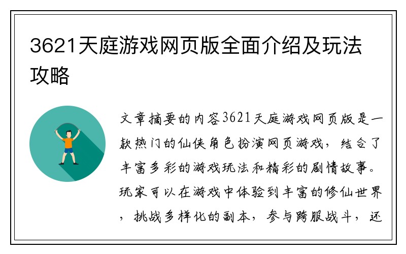 3621天庭游戏网页版全面介绍及玩法攻略