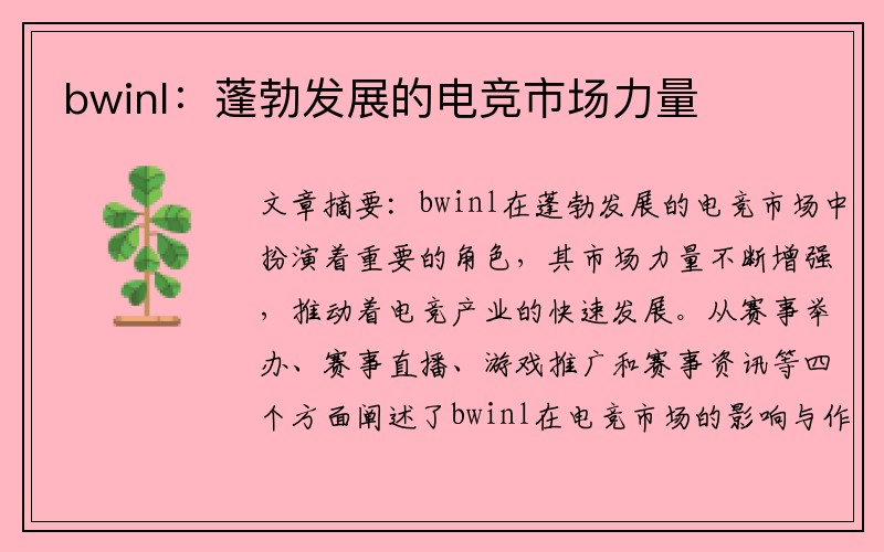 bwinl：蓬勃发展的电竞市场力量