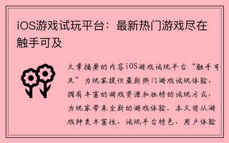 iOS游戏试玩平台：最新热门游戏尽在触手可及