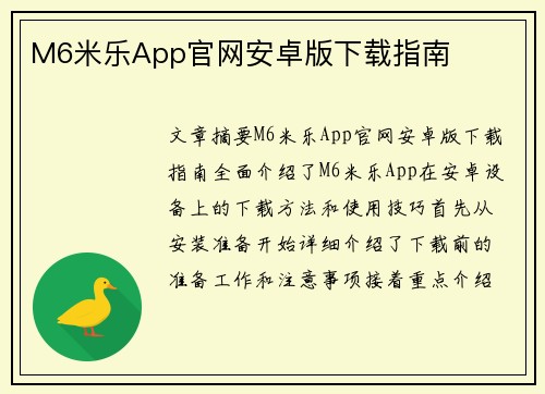 M6米乐App官网安卓版下载指南