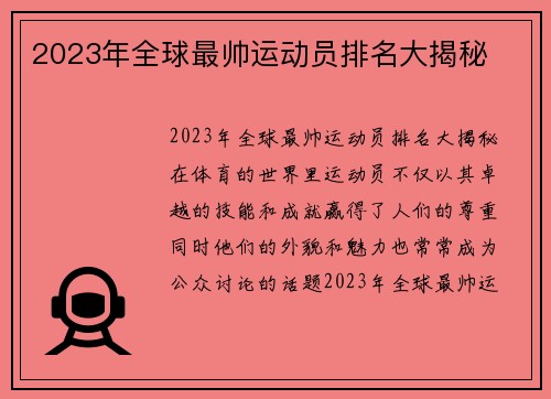 2023年全球最帅运动员排名大揭秘