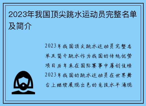 2023年我国顶尖跳水运动员完整名单及简介