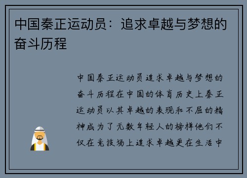 中国秦正运动员：追求卓越与梦想的奋斗历程