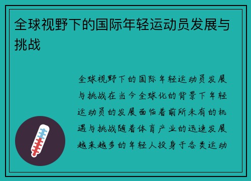 全球视野下的国际年轻运动员发展与挑战