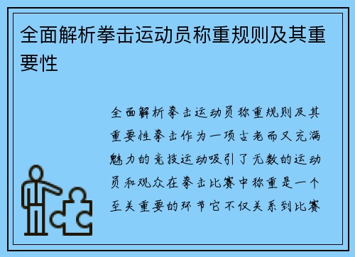 全面解析拳击运动员称重规则及其重要性