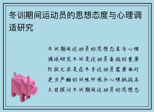 冬训期间运动员的思想态度与心理调适研究