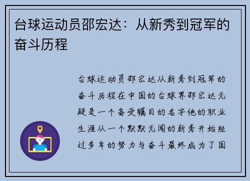 台球运动员邵宏达：从新秀到冠军的奋斗历程