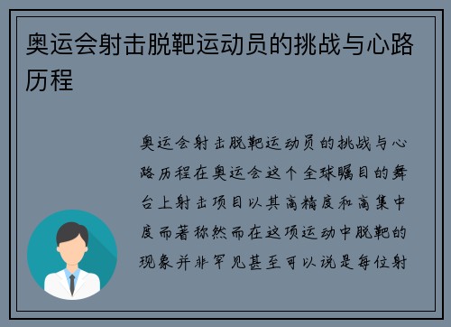 奥运会射击脱靶运动员的挑战与心路历程