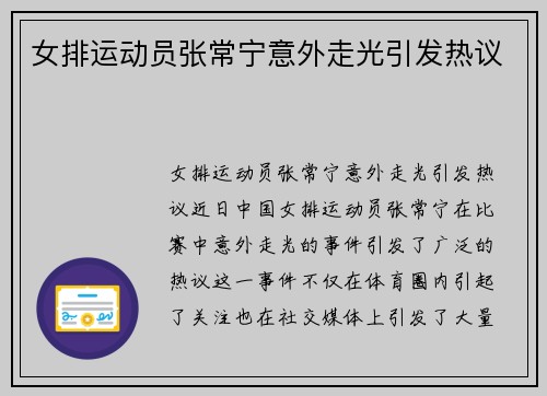 女排运动员张常宁意外走光引发热议