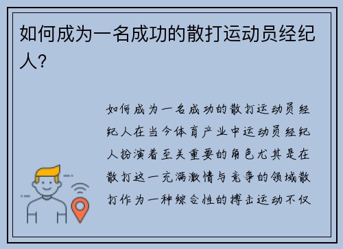 如何成为一名成功的散打运动员经纪人？