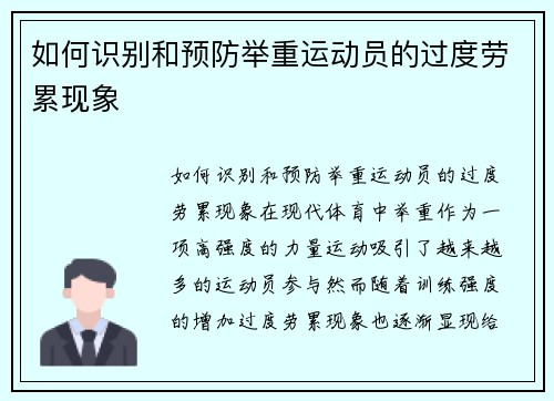 如何识别和预防举重运动员的过度劳累现象