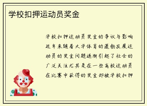 学校扣押运动员奖金