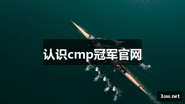 认识cmp冠军官网